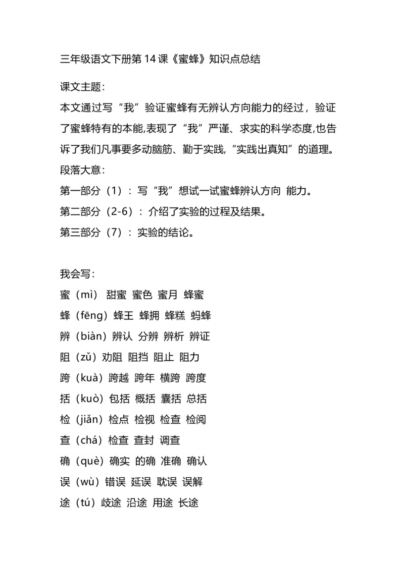 部编版语文三年级下册：语文第14课《蜜蜂》主题总结和生字解读_三年级上下册资料_小学三年级学习资料-25年更新版_3-02、小学三年级语文下册_3-2-1、学习资料、复习、知识点、归纳汇总
