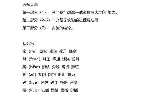 部编版语文三年级下册：语文第14课《蜜蜂》主题总结和生字解读_三年级上下册资料_小学三年级学习资料-25年更新版_3-02、小学三年级语文下册_3-2-1、学习资料、复习、知识点、归纳汇总