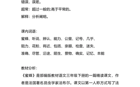 部编版语文三年级下册：语文第14课《蜜蜂》主题总结和生字解读_三年级上下册资料_小学三年级学习资料-25年更新版_3-02、小学三年级语文下册_3-2-1、学习资料、复习、知识点、归纳汇总