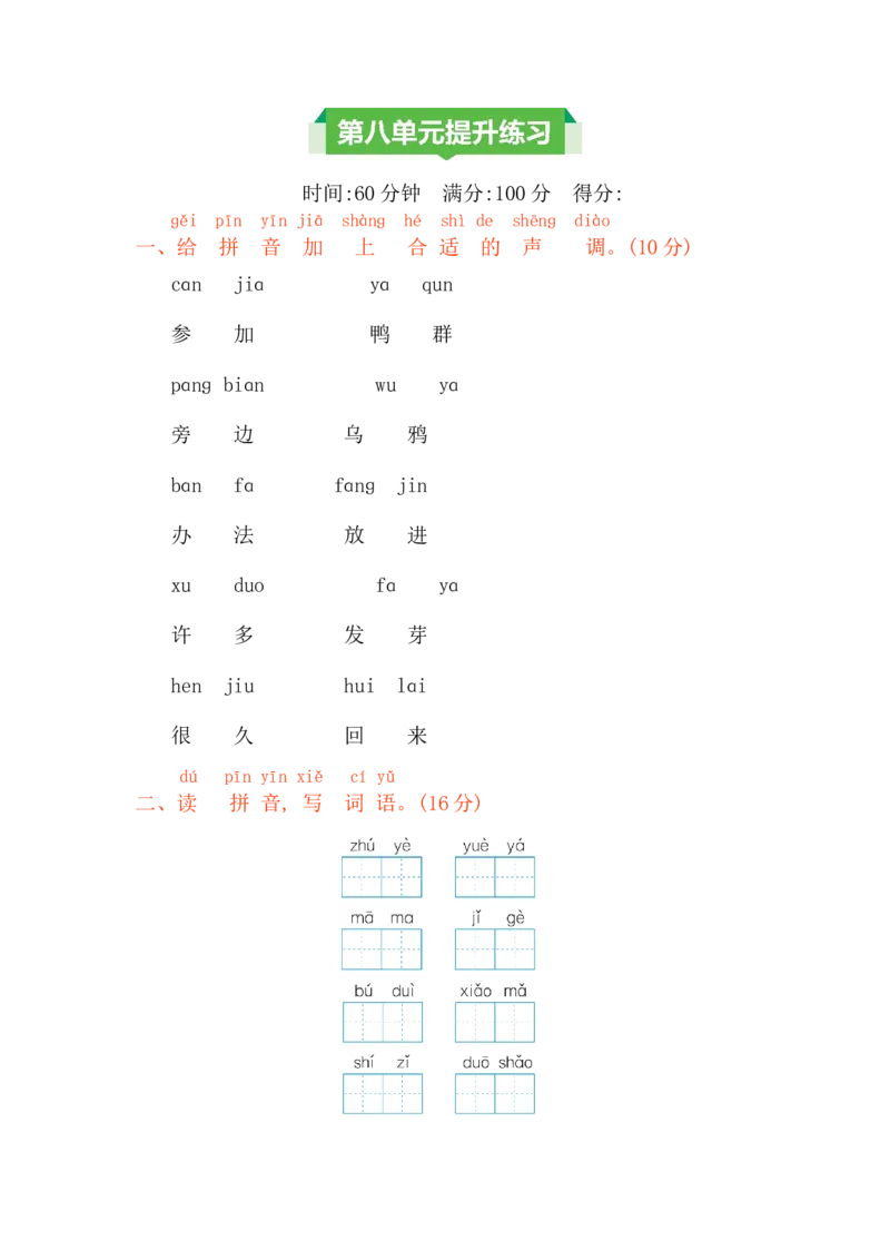 第八单元提升练习_一年级上下册资料_小学一年级学习资料-25年更新版_1-01、小学一年级语文上册_03、单元试卷_2023秋单元提升练习题2套