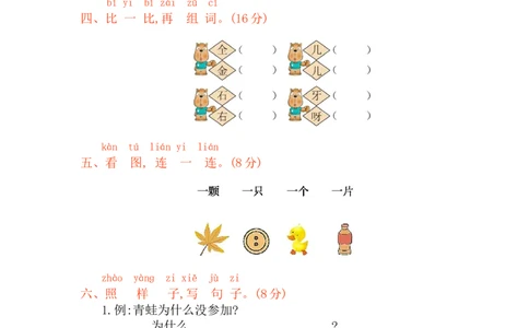 第八单元提升练习_一年级上下册资料_小学一年级学习资料-25年更新版_1-01、小学一年级语文上册_03、单元试卷_2023秋单元提升练习题2套