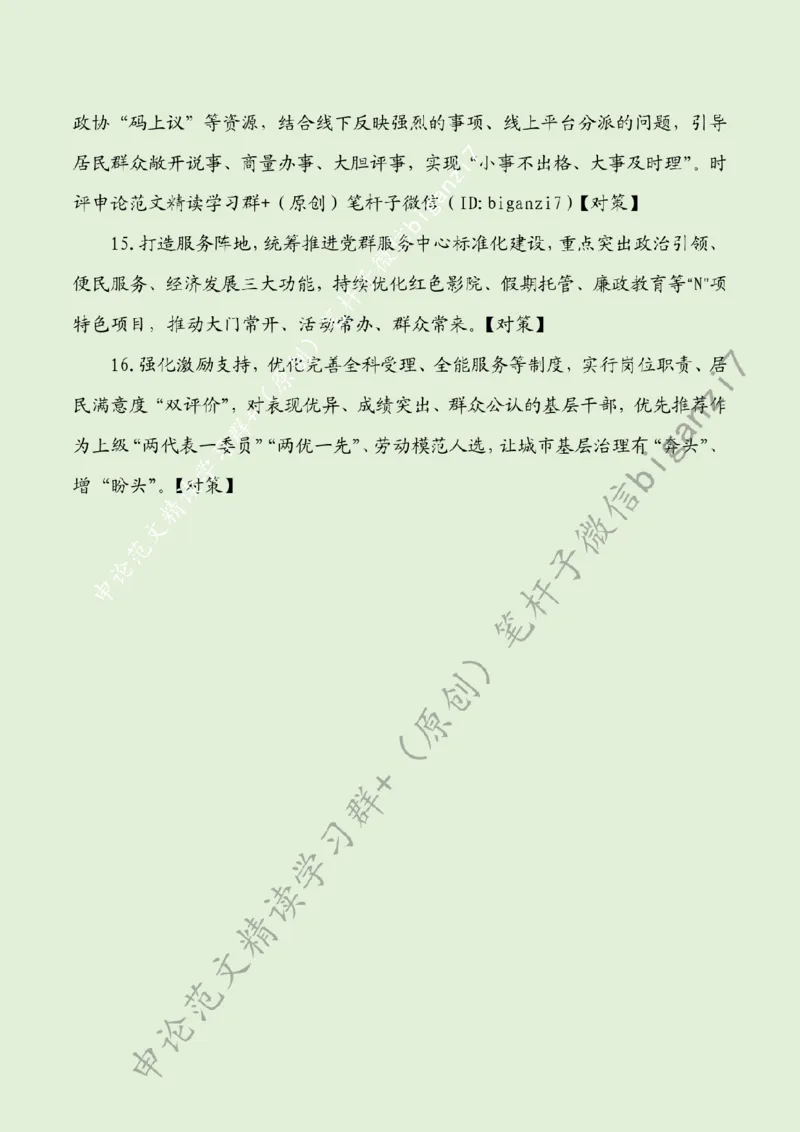1111---标注绿-共绘城市基层治理幸福图景_2026考公资料_（57）申论材料_00、笔杆子晨读材料_2024笔杆子晨读_笔杆子11月时政_11月11日