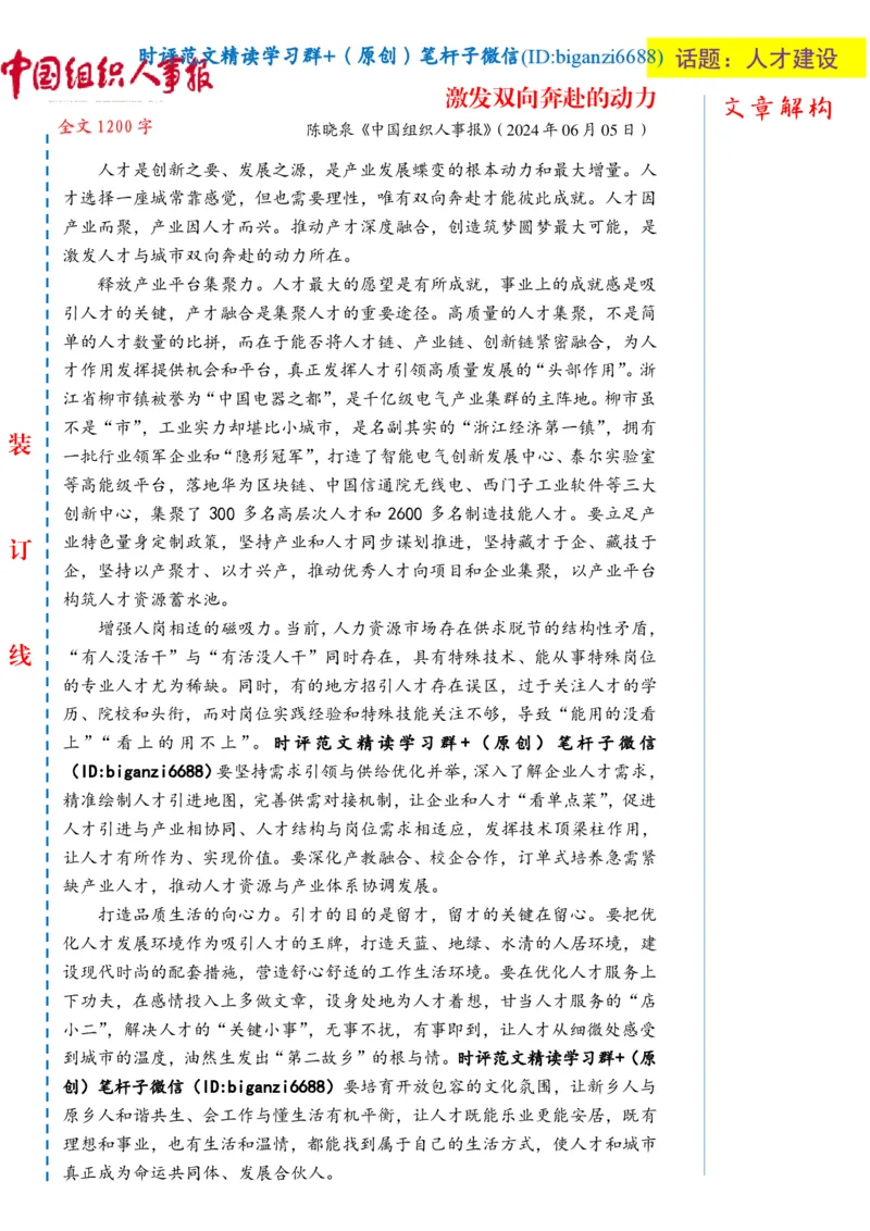 0619-未标注白-激发双向奔赴的动力_2026考公资料_（57）申论材料_00、笔杆子晨读材料_2024笔杆子晨读_笔杆子6月时政_0619激发双向奔赴的动力