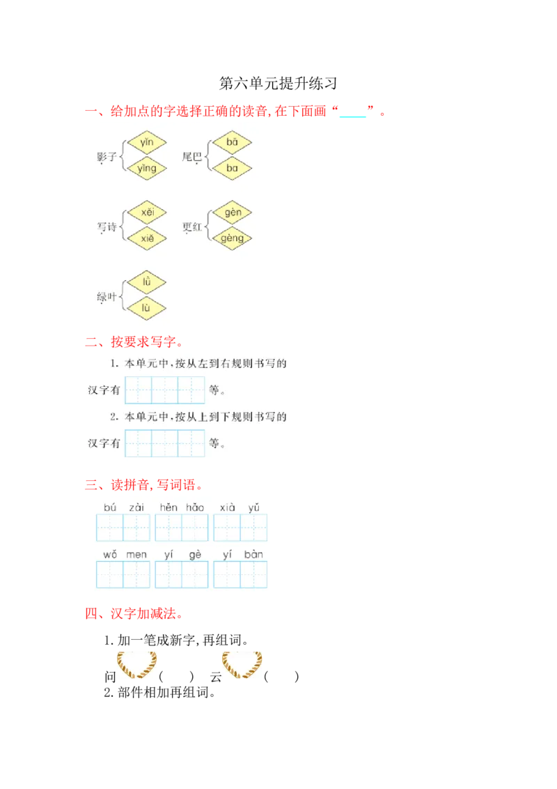 部编版语文一年级（上）第六单元测试卷11（含答案）_一年级上下册资料_小学一年级学习资料-25年更新版_1-01、小学一年级语文上册_03、单元试卷_第6单元