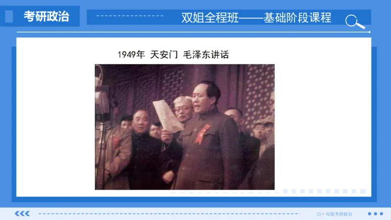 19.基础阶段史纲第七章（2）_2026考公资料_（49）政治理论合集_政治理论合集_2025考研政治_14.双姐_03.基础阶段_00.讲义