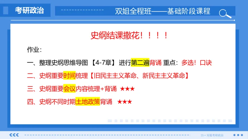 19.基础阶段史纲第七章（2）_2026考公资料_（49）政治理论合集_政治理论合集_2025考研政治_14.双姐_03.基础阶段_00.讲义