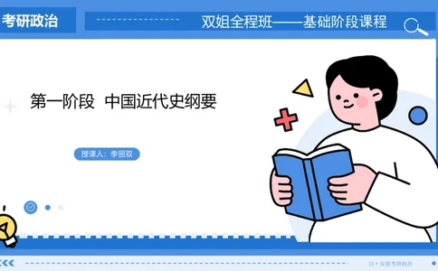19.基础阶段史纲第七章（2）_2026考公资料_（49）政治理论合集_政治理论合集_2025考研政治_14.双姐_03.基础阶段_00.讲义