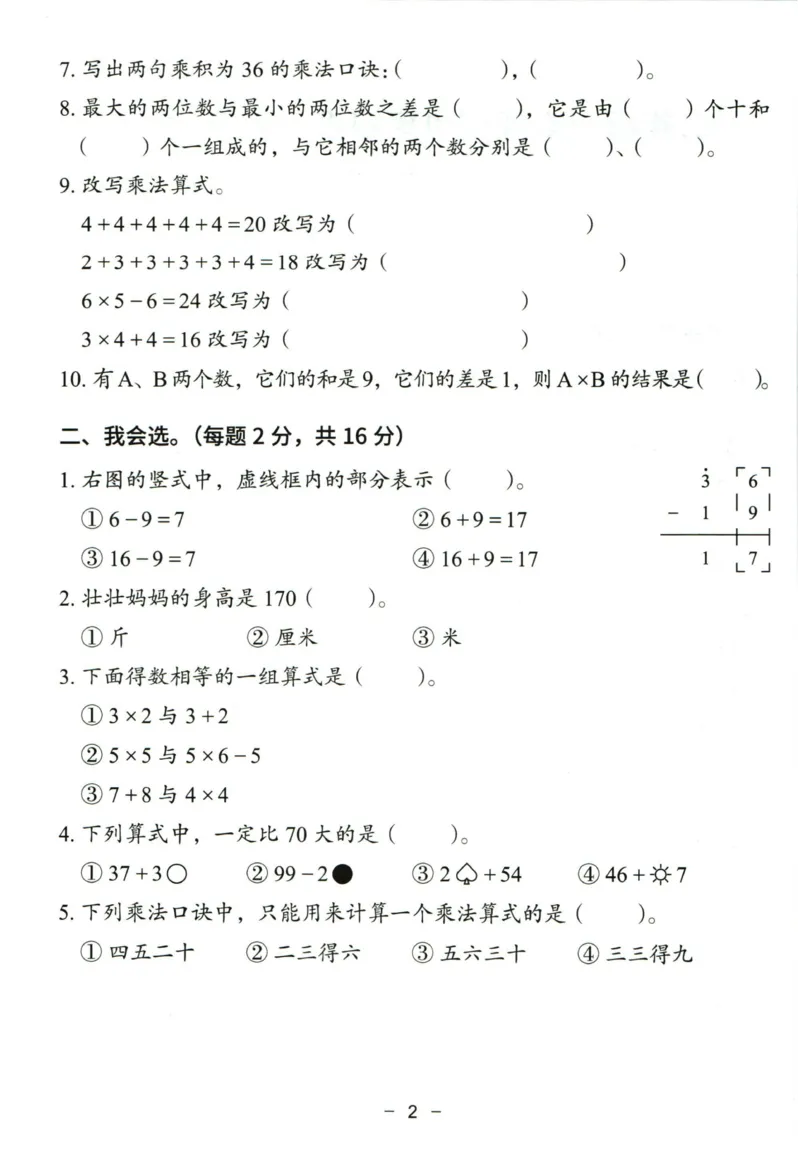 猿辅导二年级上册其中数学人教版模拟试卷(1)_二年级上下册资料_二年级上册小红书同款资料_二年级