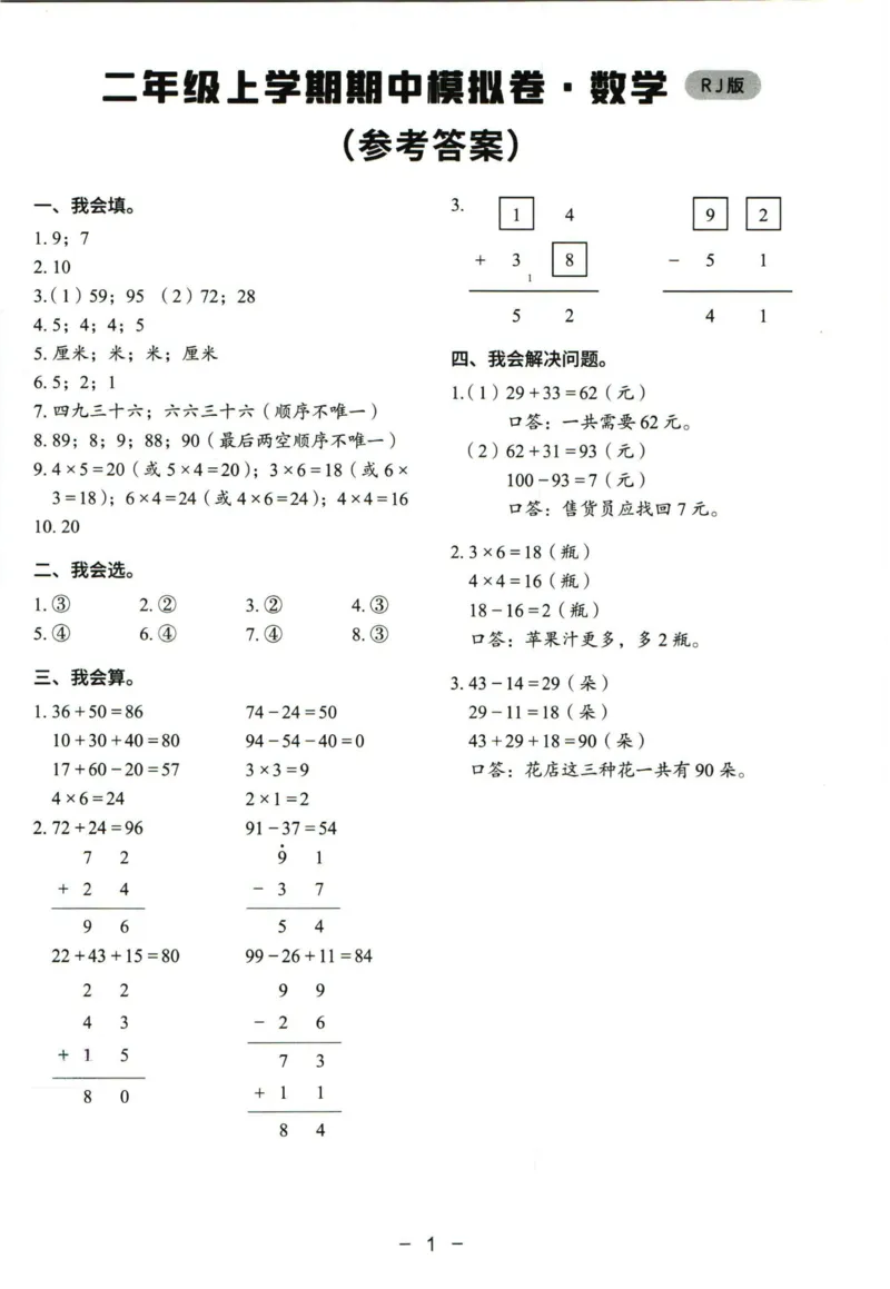 猿辅导二年级上册其中数学人教版模拟试卷(1)_二年级上下册资料_二年级上册小红书同款资料_二年级