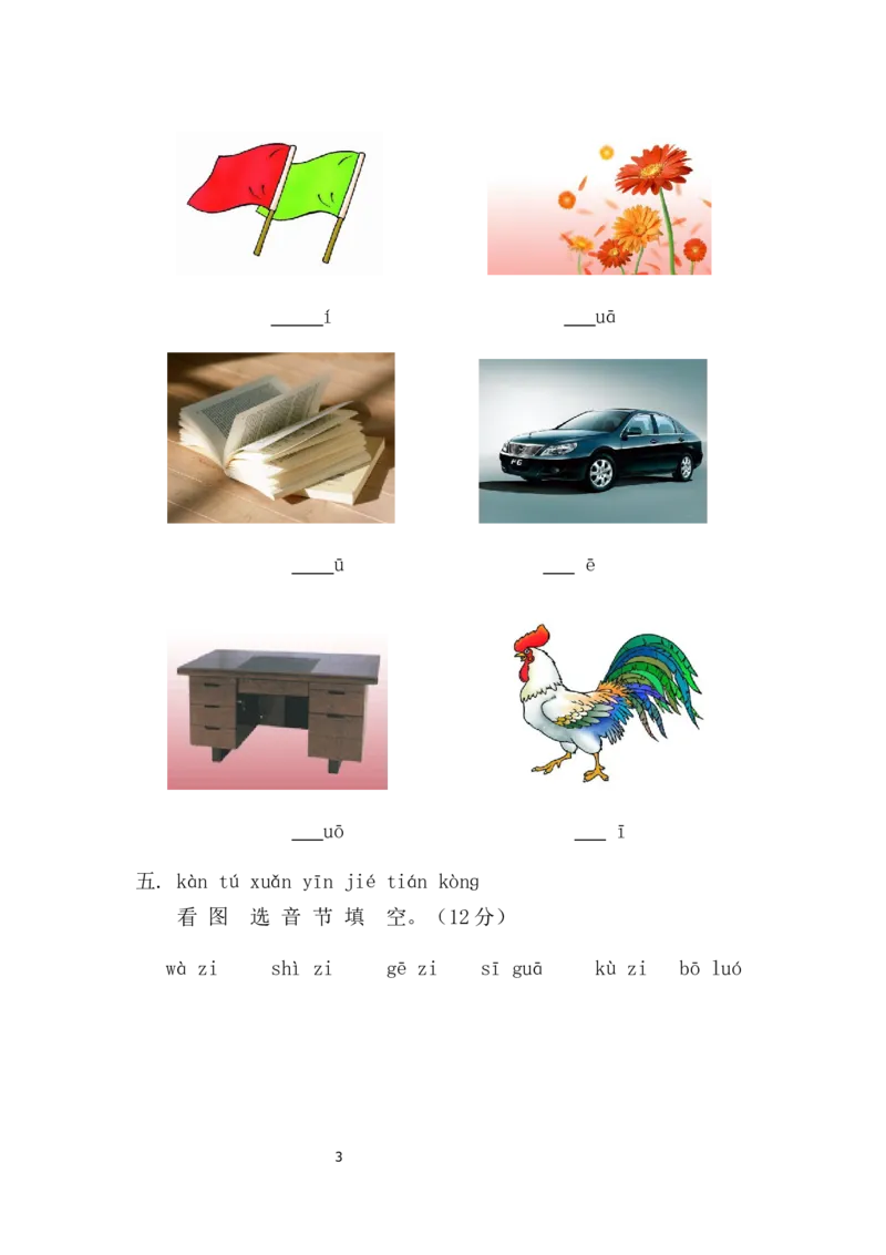 第3单元测试卷1_一年级上下册资料_一年级上语数英上下册学习资料_3-6-1、小学一年级语文上册_统编、部编、人教（语文全国统一只有一个版）_3、单元测试卷