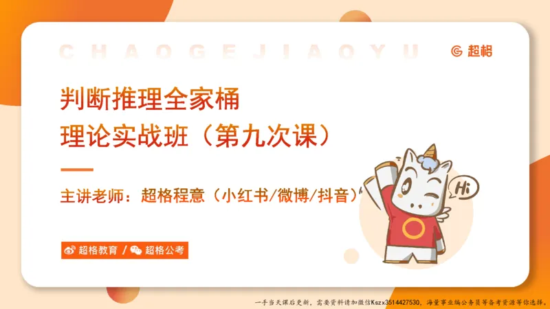 09.第九次课-论证模型_2026考公资料_（05）超格_行测申论2025超格合集(行测&申论&政治理论)_判断2025超格判断推理全家桶狂刷1000题_01.专项基础理论课阶段_课件