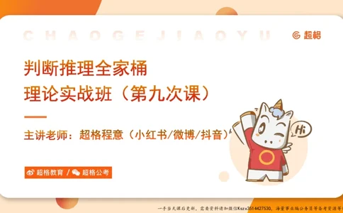 09.第九次课-论证模型_2026考公资料_（05）超格_行测申论2025超格合集(行测&申论&政治理论)_判断2025超格判断推理全家桶狂刷1000题_01.专项基础理论课阶段_课件