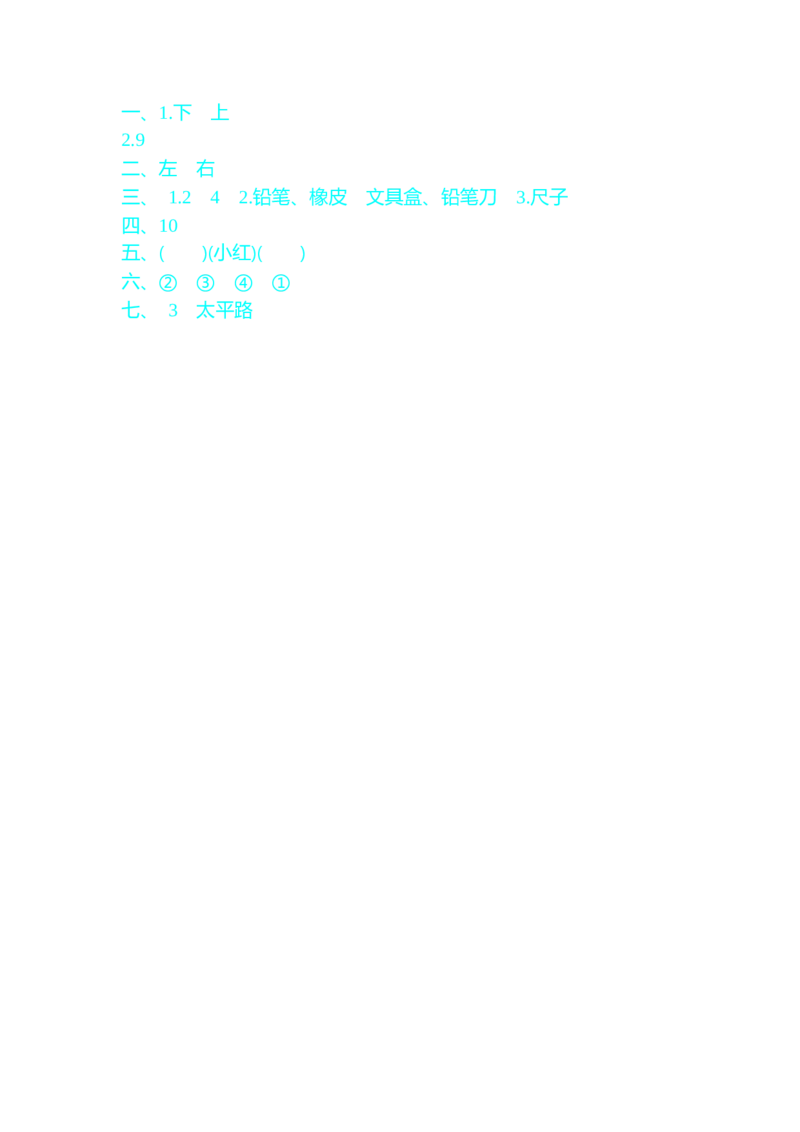第一单元测试卷B_一年级上下册资料_1年级下册教学资源包课件+课时练_第一单元位置_单元资料汇总_单元测试卷