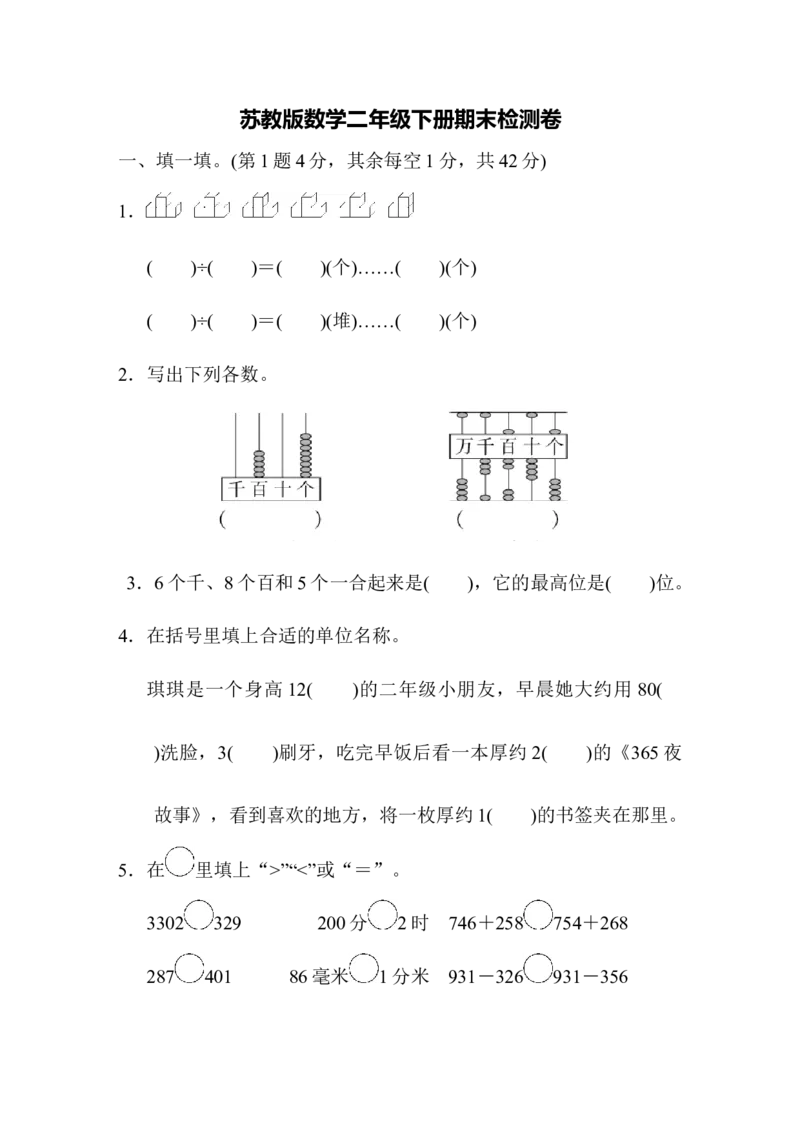 苏教版二下期末检测卷_二年级上下册资料_二年级语数英上下册学习资料_3-7-4、小学二年级数学下册_苏教版_5、期末测试卷