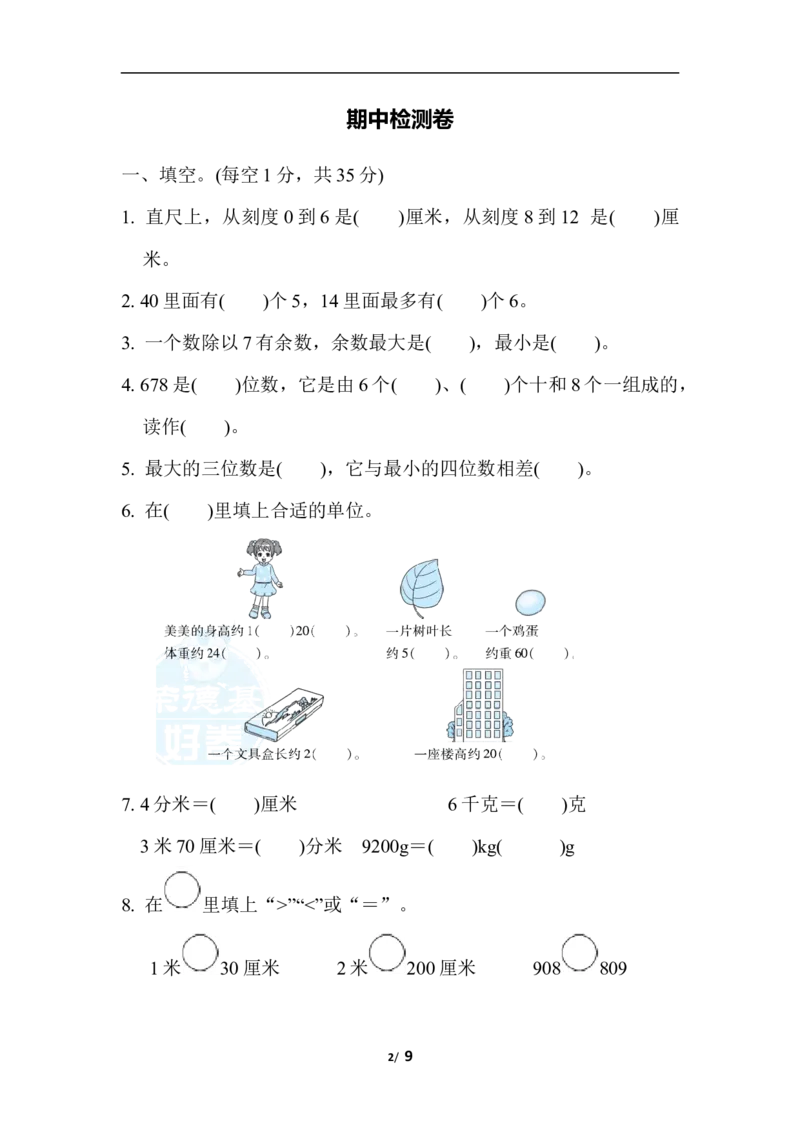 期中检测卷3_二年级上下册资料_二年级语数英上下册学习资料_3-7-4、小学二年级数学下册_冀教版_4、期中测试卷