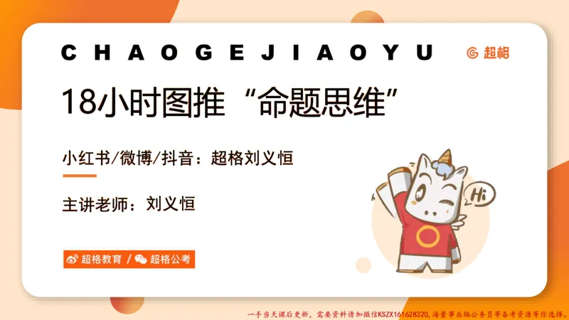 17.18小时图推命题思维-刘义恒_2026考公资料_（05）超格_行测申论2025超格合集(行测&申论&政治理论)_判断2025超格判断推理全家桶狂刷1000题_01.专项基础理论课阶段_课件