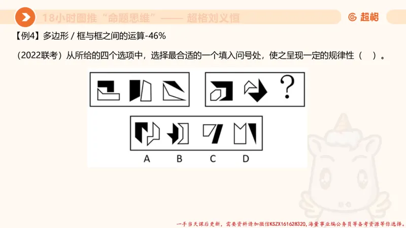 17.18小时图推命题思维-刘义恒_2026考公资料_（05）超格_行测申论2025超格合集(行测&申论&政治理论)_判断2025超格判断推理全家桶狂刷1000题_01.专项基础理论课阶段_课件