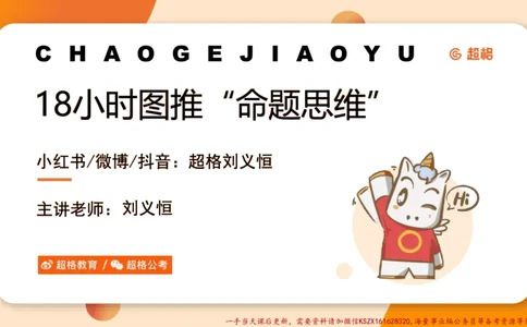 17.18小时图推命题思维-刘义恒_2026考公资料_（05）超格_行测申论2025超格合集(行测&申论&政治理论)_判断2025超格判断推理全家桶狂刷1000题_01.专项基础理论课阶段_课件