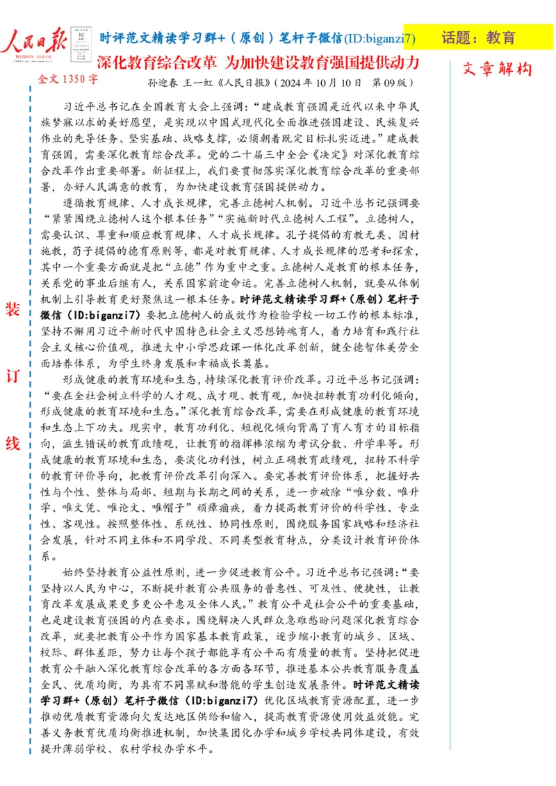1011-未标注白-深化教育综合改革为加快建设教育强国提供动力_2026考公资料_（57）申论材料_00、笔杆子晨读材料_2024笔杆子晨读_笔杆子10月时政