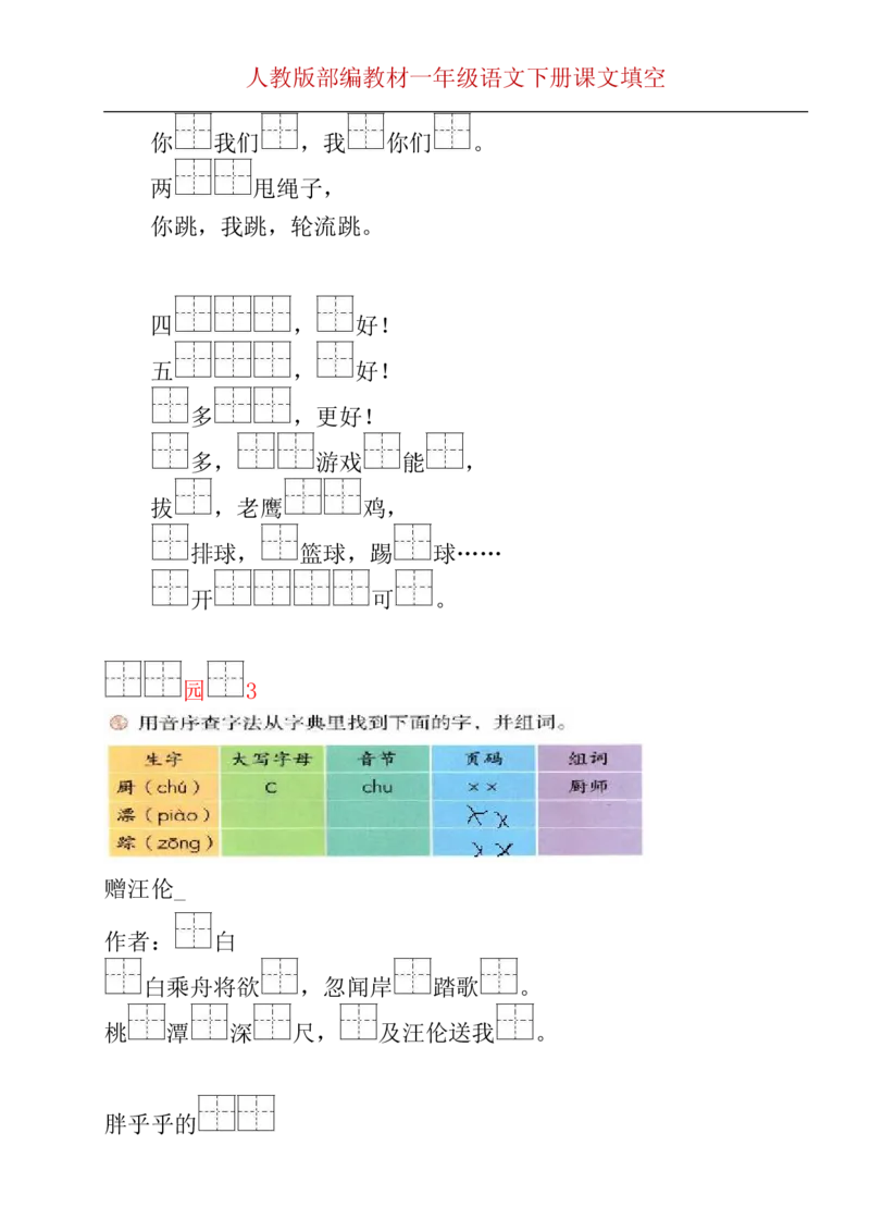 部编版一年级下册按课文内容填空__一年级上下册资料_小学一年级学习资料-25年更新版_1-02、小学一年级语文下册_3-6-2-2、练习题、作业、专项、试卷_部编（人教）版_专项练习