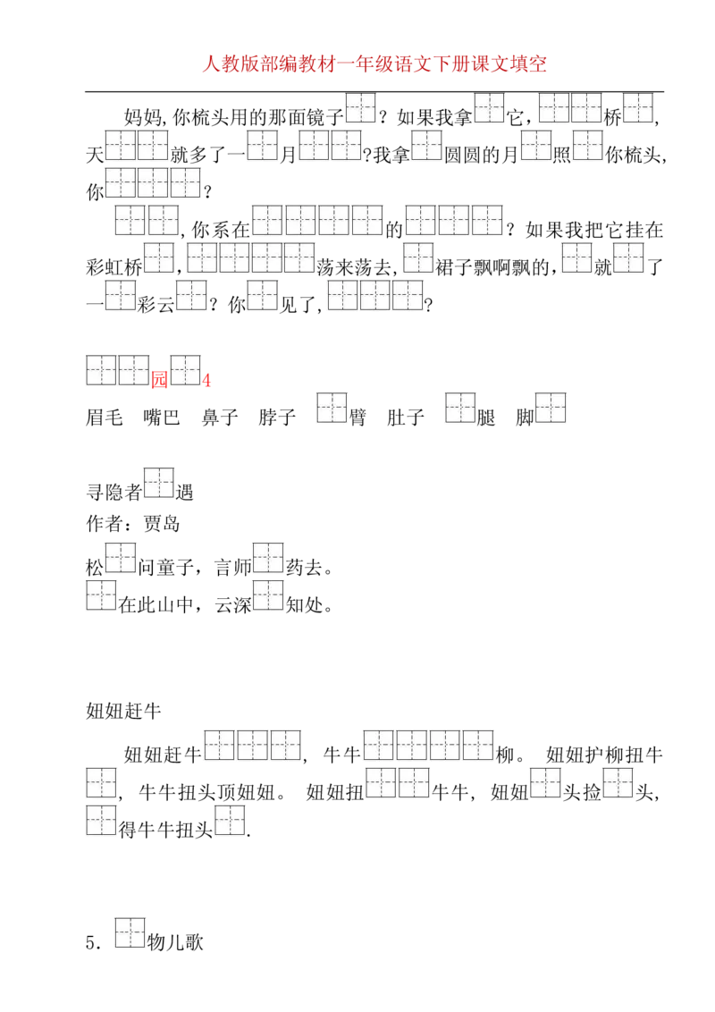 部编版一年级下册按课文内容填空__一年级上下册资料_小学一年级学习资料-25年更新版_1-02、小学一年级语文下册_3-6-2-2、练习题、作业、专项、试卷_部编（人教）版_专项练习