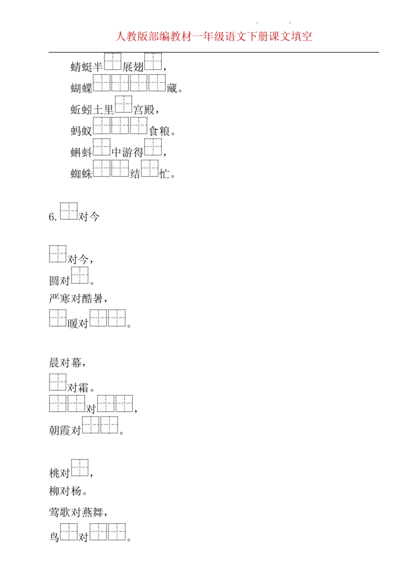 部编版一年级下册按课文内容填空__一年级上下册资料_小学一年级学习资料-25年更新版_1-02、小学一年级语文下册_3-6-2-2、练习题、作业、专项、试卷_部编（人教）版_专项练习