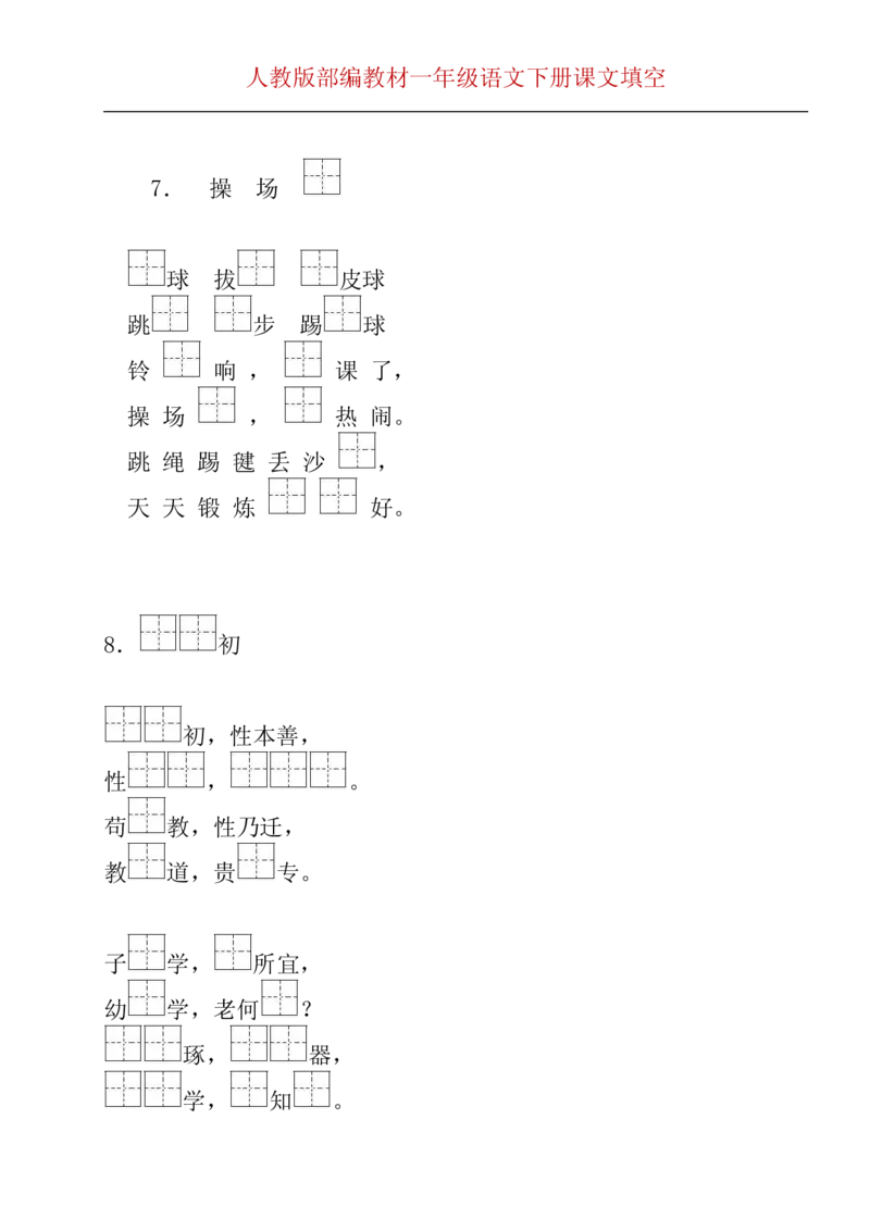 部编版一年级下册按课文内容填空__一年级上下册资料_小学一年级学习资料-25年更新版_1-02、小学一年级语文下册_3-6-2-2、练习题、作业、专项、试卷_部编（人教）版_专项练习