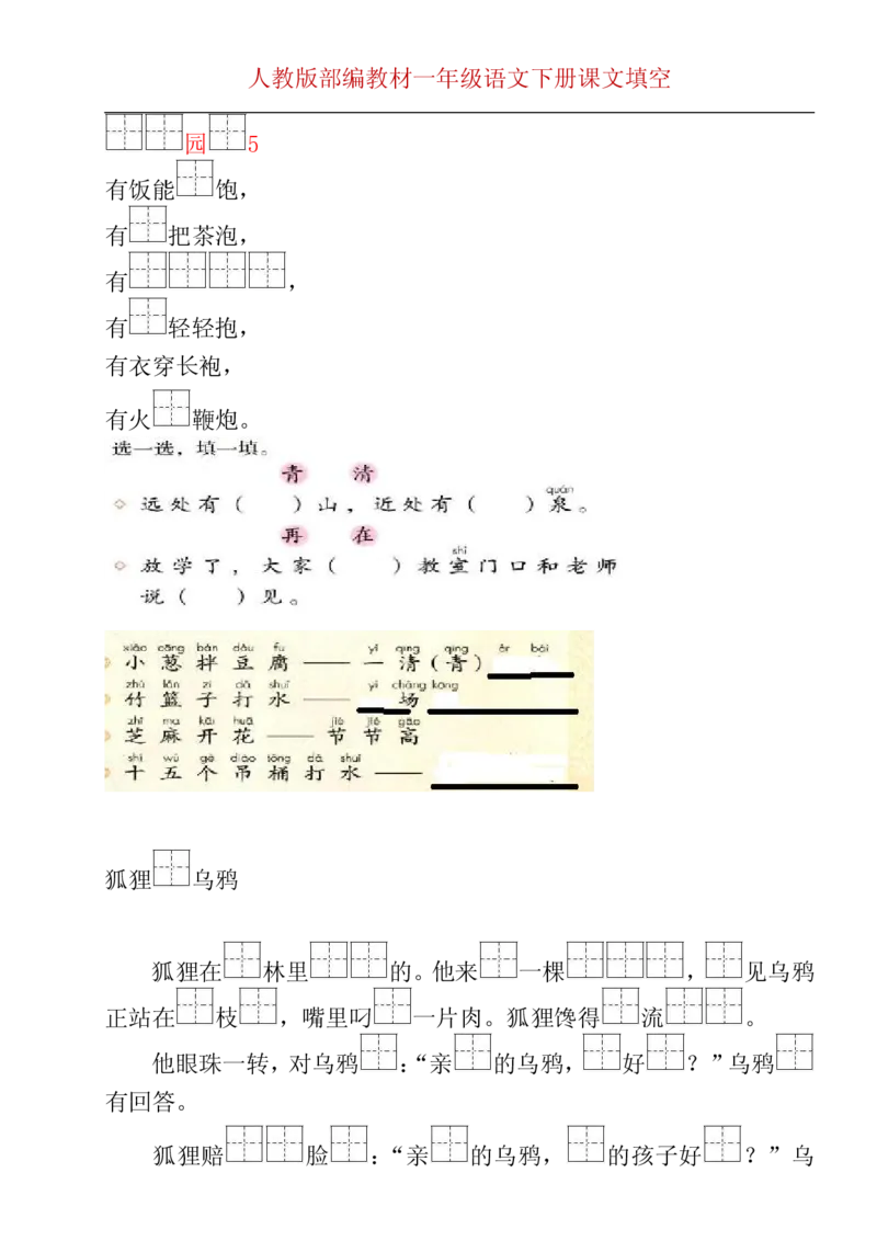 部编版一年级下册按课文内容填空__一年级上下册资料_小学一年级学习资料-25年更新版_1-02、小学一年级语文下册_3-6-2-2、练习题、作业、专项、试卷_部编（人教）版_专项练习