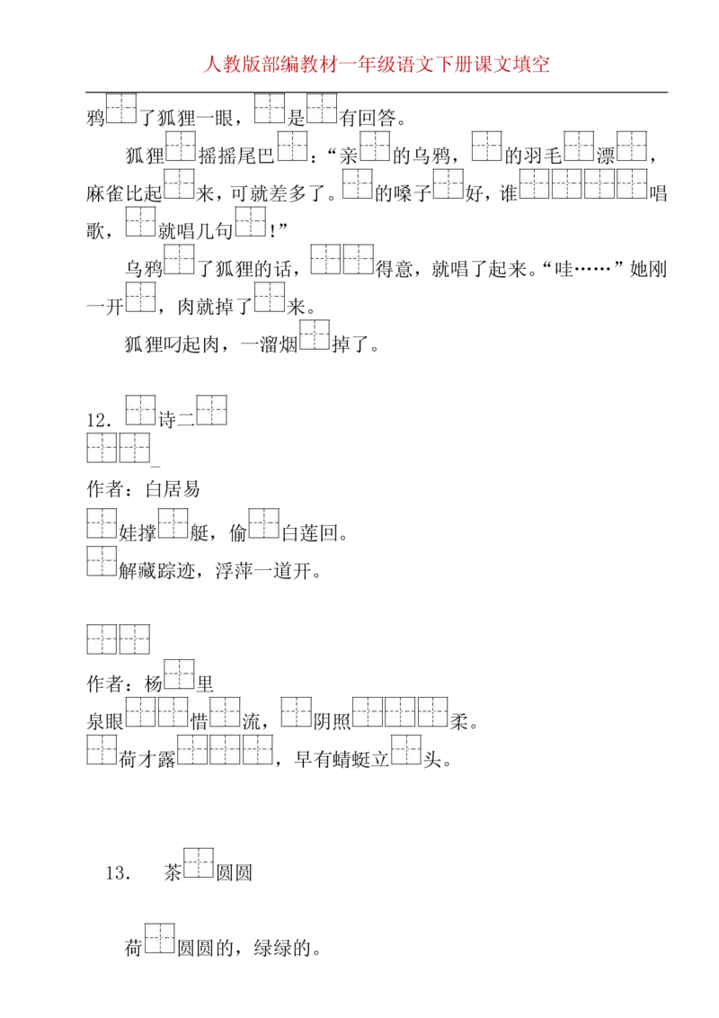 部编版一年级下册按课文内容填空__一年级上下册资料_小学一年级学习资料-25年更新版_1-02、小学一年级语文下册_3-6-2-2、练习题、作业、专项、试卷_部编（人教）版_专项练习