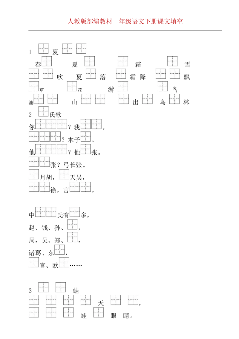 部编版一年级下册按课文内容填空__一年级上下册资料_小学一年级学习资料-25年更新版_1-02、小学一年级语文下册_3-6-2-2、练习题、作业、专项、试卷_部编（人教）版_专项练习