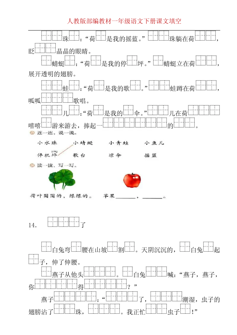 部编版一年级下册按课文内容填空__一年级上下册资料_小学一年级学习资料-25年更新版_1-02、小学一年级语文下册_3-6-2-2、练习题、作业、专项、试卷_部编（人教）版_专项练习