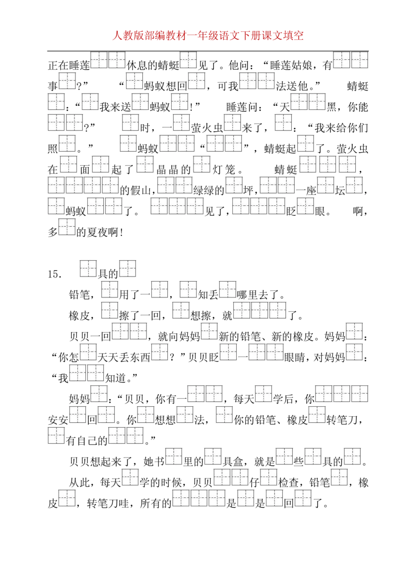 部编版一年级下册按课文内容填空__一年级上下册资料_小学一年级学习资料-25年更新版_1-02、小学一年级语文下册_3-6-2-2、练习题、作业、专项、试卷_部编（人教）版_专项练习