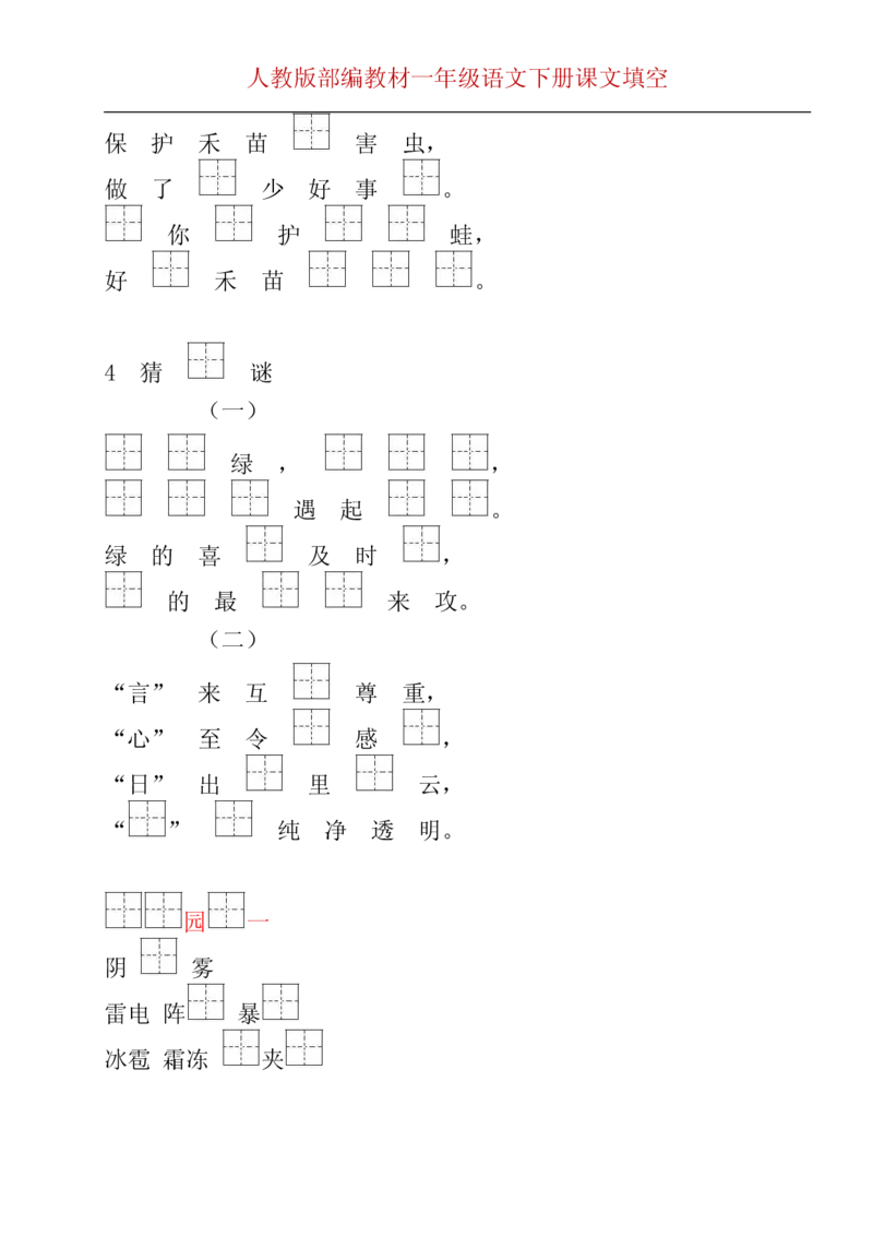 部编版一年级下册按课文内容填空__一年级上下册资料_小学一年级学习资料-25年更新版_1-02、小学一年级语文下册_3-6-2-2、练习题、作业、专项、试卷_部编（人教）版_专项练习