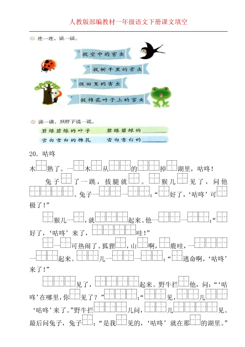 部编版一年级下册按课文内容填空__一年级上下册资料_小学一年级学习资料-25年更新版_1-02、小学一年级语文下册_3-6-2-2、练习题、作业、专项、试卷_部编（人教）版_专项练习