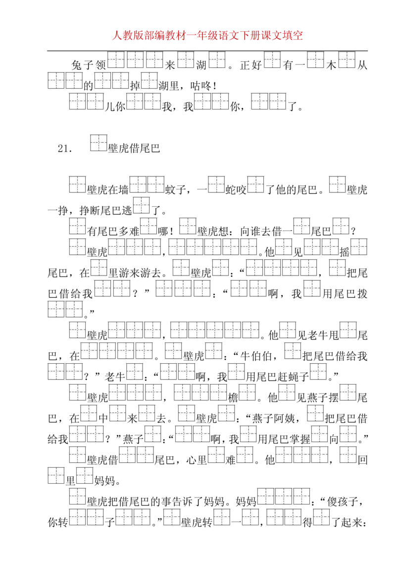 部编版一年级下册按课文内容填空__一年级上下册资料_小学一年级学习资料-25年更新版_1-02、小学一年级语文下册_3-6-2-2、练习题、作业、专项、试卷_部编（人教）版_专项练习