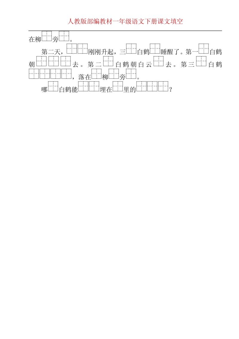 部编版一年级下册按课文内容填空__一年级上下册资料_小学一年级学习资料-25年更新版_1-02、小学一年级语文下册_3-6-2-2、练习题、作业、专项、试卷_部编（人教）版_专项练习