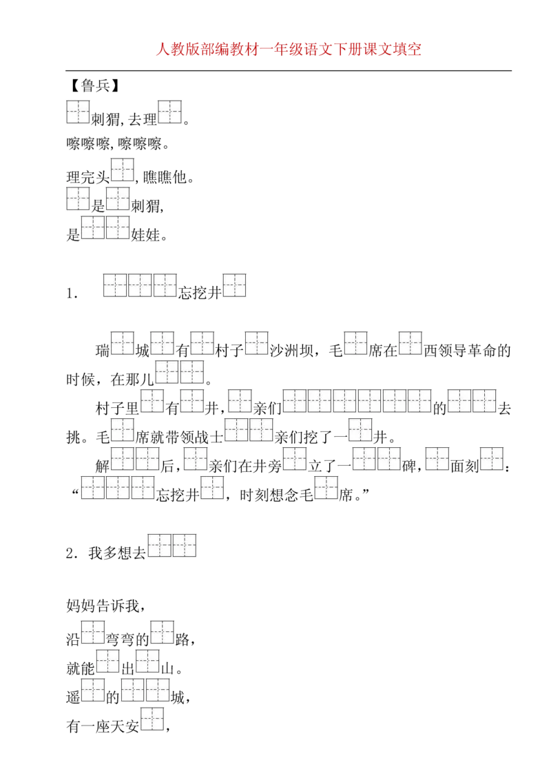 部编版一年级下册按课文内容填空__一年级上下册资料_小学一年级学习资料-25年更新版_1-02、小学一年级语文下册_3-6-2-2、练习题、作业、专项、试卷_部编（人教）版_专项练习