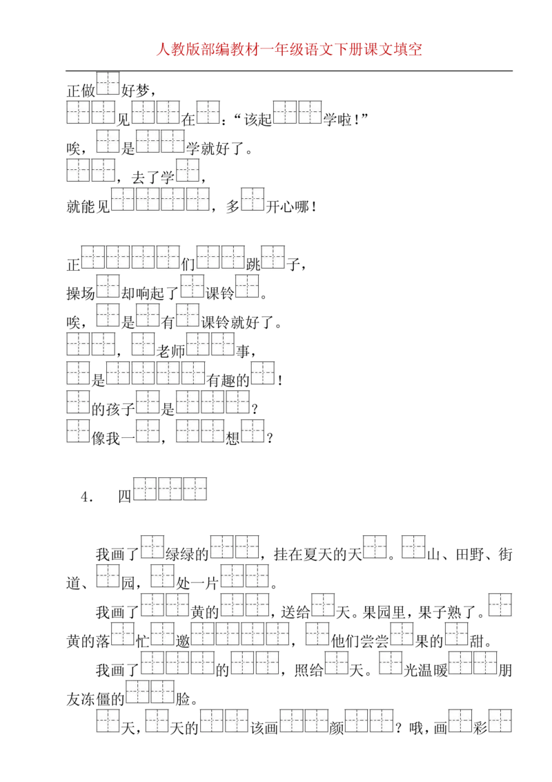 部编版一年级下册按课文内容填空__一年级上下册资料_小学一年级学习资料-25年更新版_1-02、小学一年级语文下册_3-6-2-2、练习题、作业、专项、试卷_部编（人教）版_专项练习