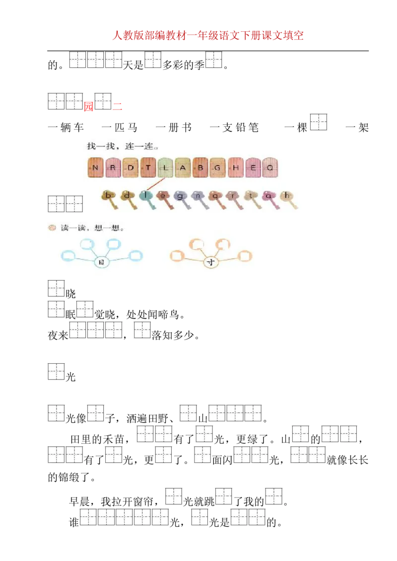 部编版一年级下册按课文内容填空__一年级上下册资料_小学一年级学习资料-25年更新版_1-02、小学一年级语文下册_3-6-2-2、练习题、作业、专项、试卷_部编（人教）版_专项练习