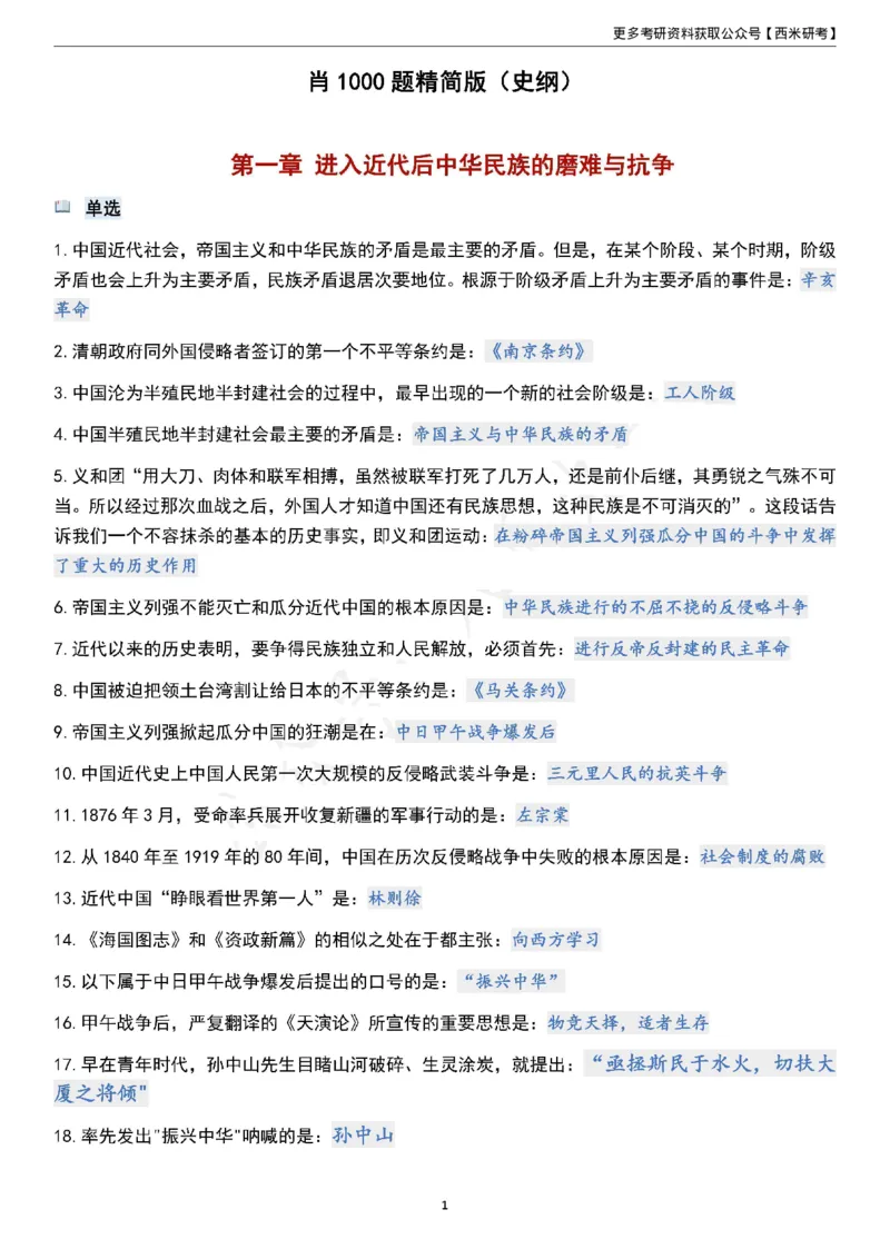 1000题《史纲》_2026考公资料_（49）政治理论合集_政治理论合集_2025考研政治pdf（笔记）_肖秀荣考研政治_24肖秀荣_24《肖1000题》背诵版+帽子题汇总