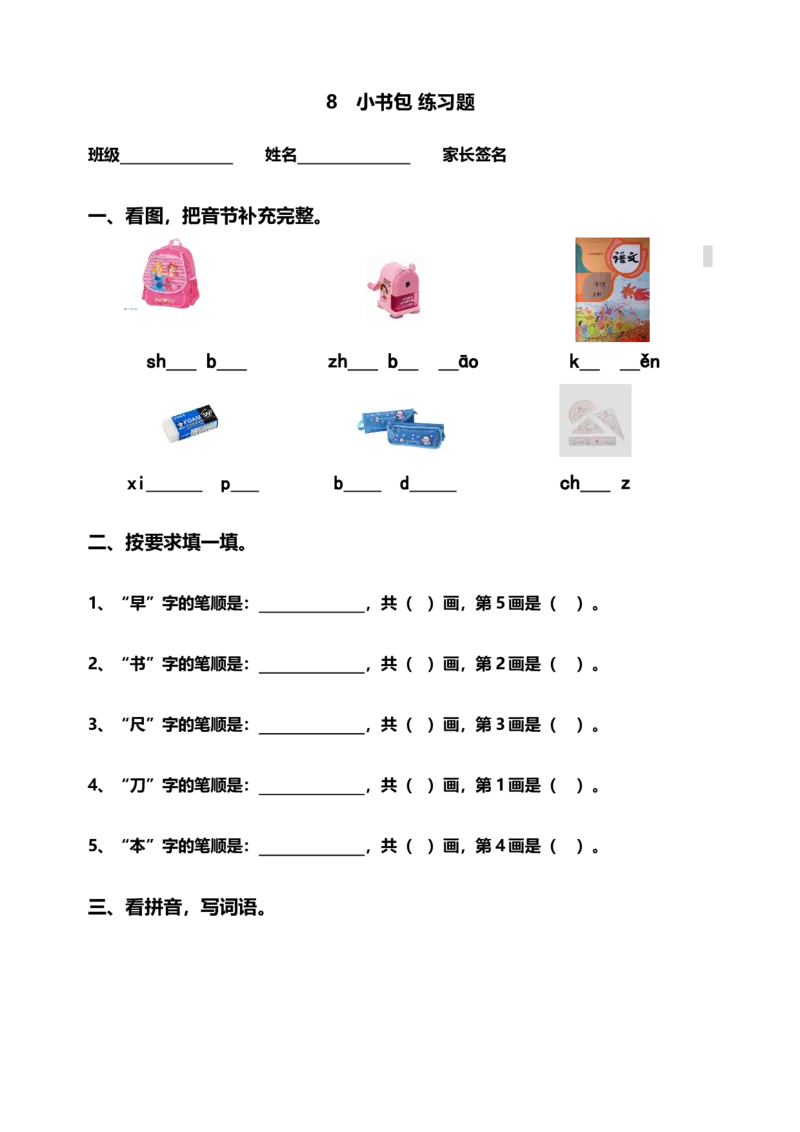 识字8小书包同步练习2(含答案）_一年级上下册资料_小学一年级学习资料-25年更新版_1-01、小学一年级语文上册_02、课时练习_语文一（上）同步练习