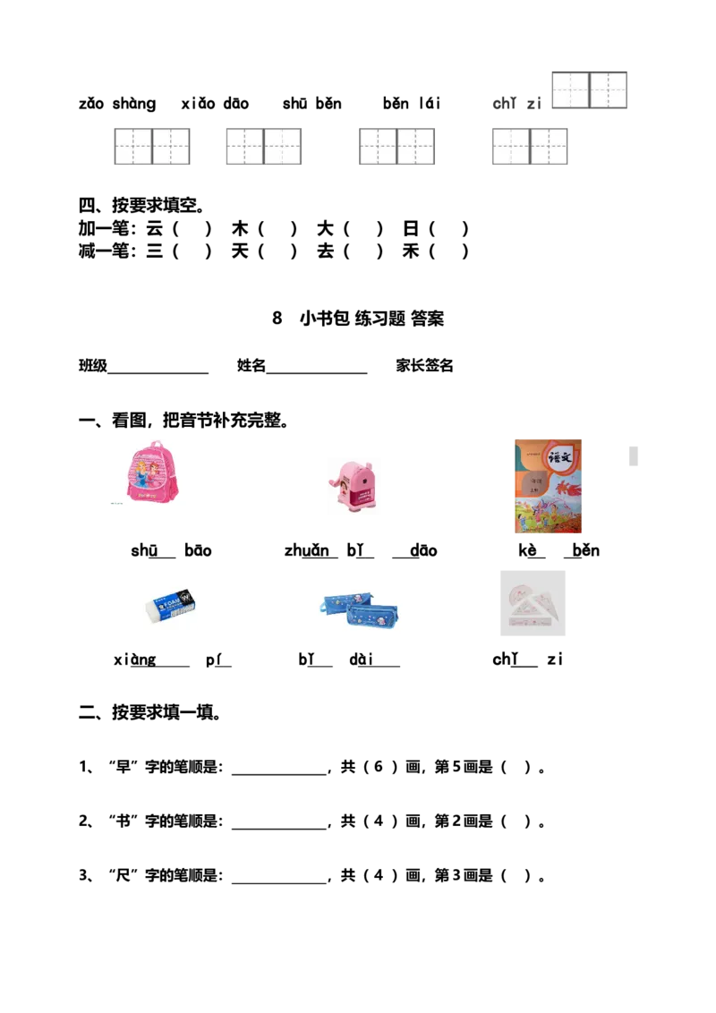 识字8小书包同步练习2(含答案）_一年级上下册资料_小学一年级学习资料-25年更新版_1-01、小学一年级语文上册_02、课时练习_语文一（上）同步练习