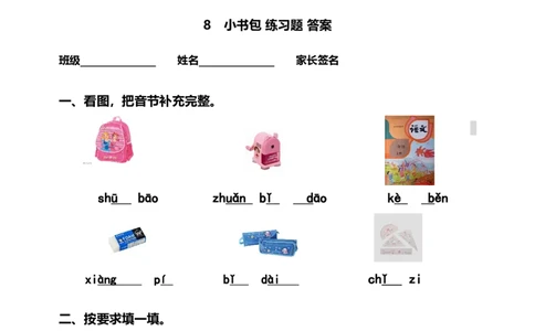 识字8小书包同步练习2(含答案）_一年级上下册资料_小学一年级学习资料-25年更新版_1-01、小学一年级语文上册_02、课时练习_语文一（上）同步练习
