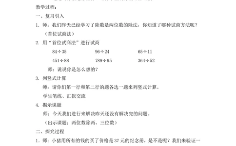 沪教版五年制三年级下册第二单元两位数除两、三位数（二）教案_三年级上下册资料_小学三年级学习资料-25年更新版_3-04、小学三年级数学下册_3-4-5、教案、课件