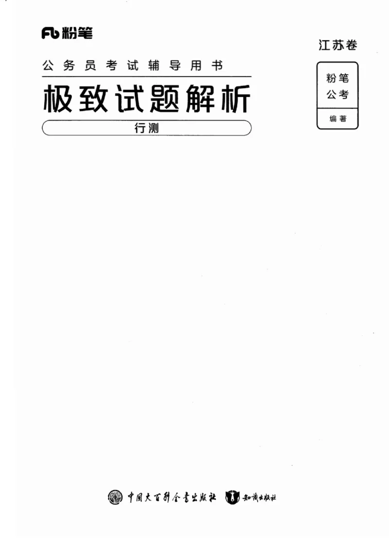 05行测极致真题（江苏版）解析-_2026考公资料_（10）粉笔_2025粉笔国考省考980（课＋笔记）_粉笔980（25多省）_22025FB江苏省考980系统班_2025江苏26本图书_课上讲义7本（配套视频课程书本）