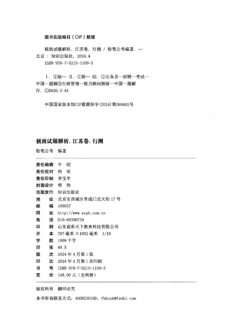 05行测极致真题（江苏版）解析-_2026考公资料_（10）粉笔_2025粉笔国考省考980（课＋笔记）_粉笔980（25多省）_22025FB江苏省考980系统班_2025江苏26本图书_课上讲义7本（配套视频课程书本）