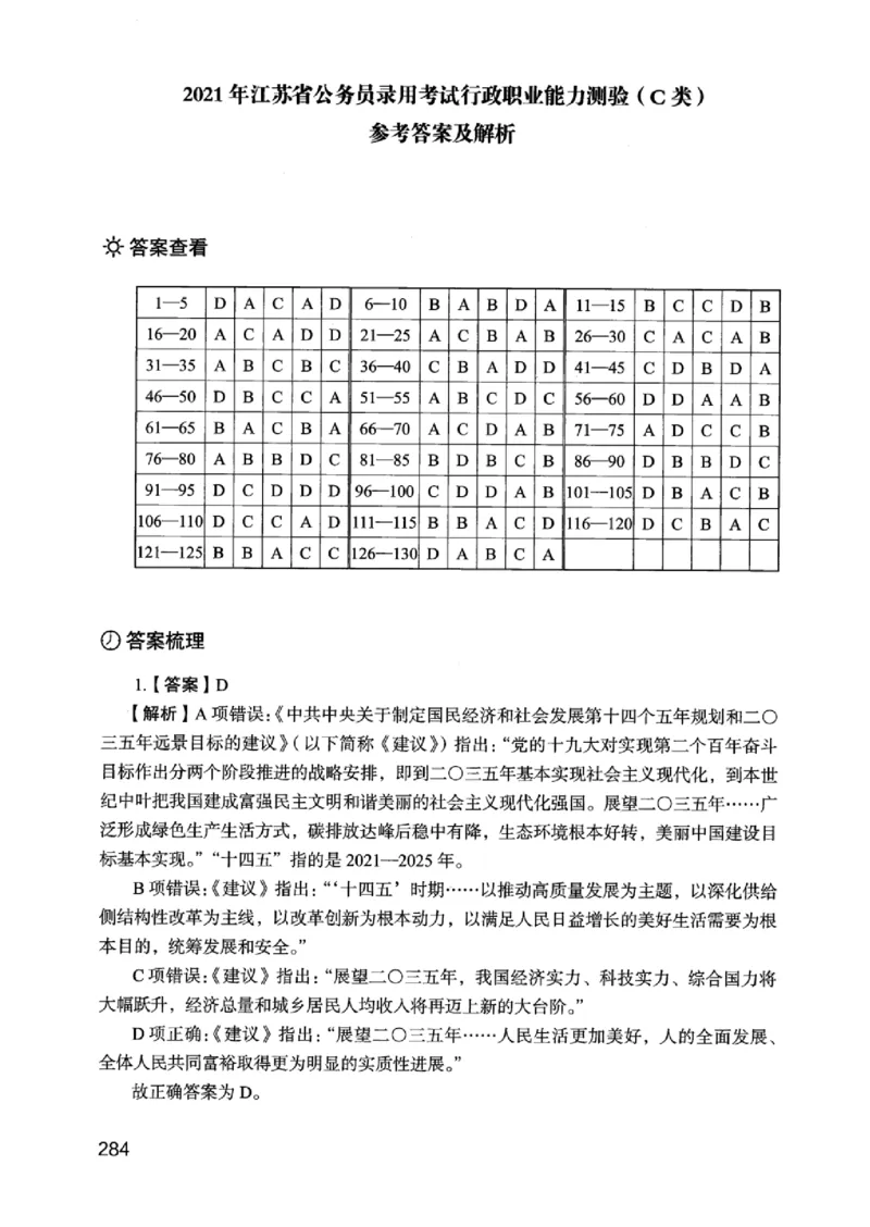 05行测极致真题（江苏版）解析-_2026考公资料_（10）粉笔_2025粉笔国考省考980（课＋笔记）_粉笔980（25多省）_22025FB江苏省考980系统班_2025江苏26本图书_课上讲义7本（配套视频课程书本）