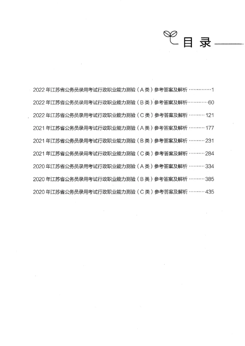 05行测极致真题（江苏版）解析-_2026考公资料_（10）粉笔_2025粉笔国考省考980（课＋笔记）_粉笔980（25多省）_22025FB江苏省考980系统班_2025江苏26本图书_课上讲义7本（配套视频课程书本）