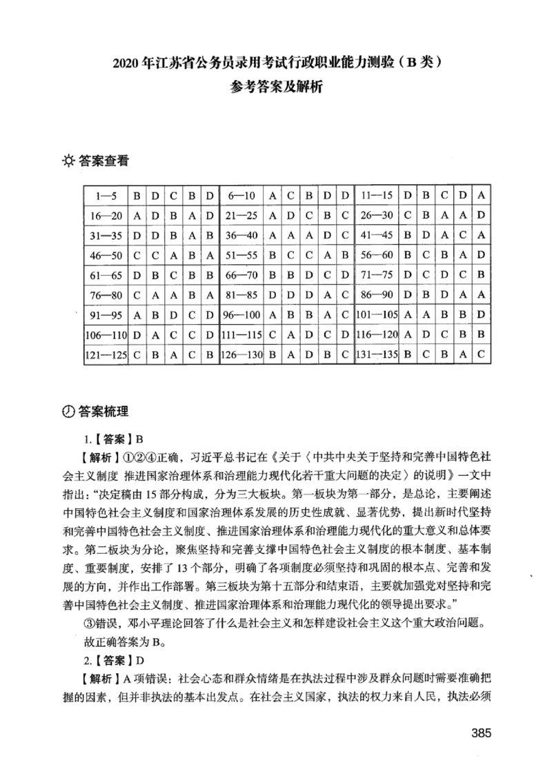 05行测极致真题（江苏版）解析-_2026考公资料_（10）粉笔_2025粉笔国考省考980（课＋笔记）_粉笔980（25多省）_22025FB江苏省考980系统班_2025江苏26本图书_课上讲义7本（配套视频课程书本）
