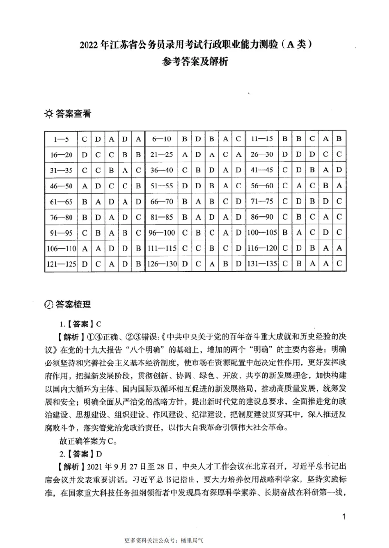 05行测极致真题（江苏版）解析-_2026考公资料_（10）粉笔_2025粉笔国考省考980（课＋笔记）_粉笔980（25多省）_22025FB江苏省考980系统班_2025江苏26本图书_课上讲义7本（配套视频课程书本）
